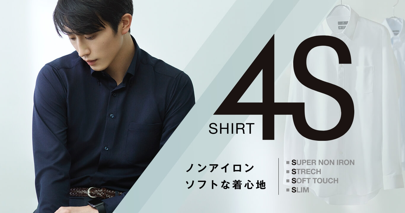 4Sシャツ200万枚突破 | SUIT SELECT | スーツセレクト公式ブランドサイト