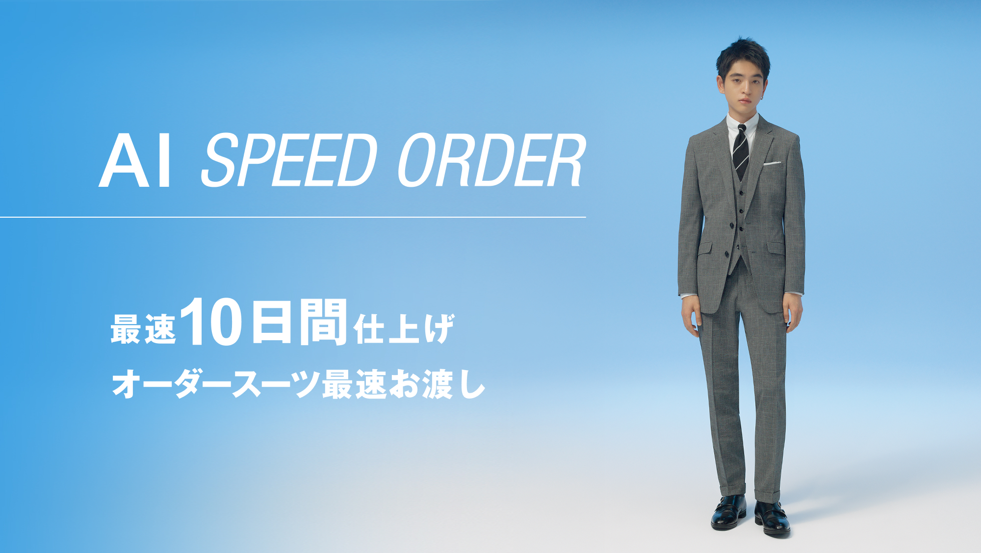 AI SPEED ORDER 最速10日間仕上げ オーダースーツを最速お渡し