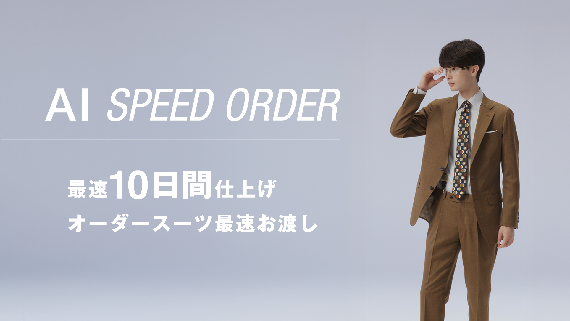 AI SPEED ORDER 最速10日間仕上げ オーダースーツ最速お渡し