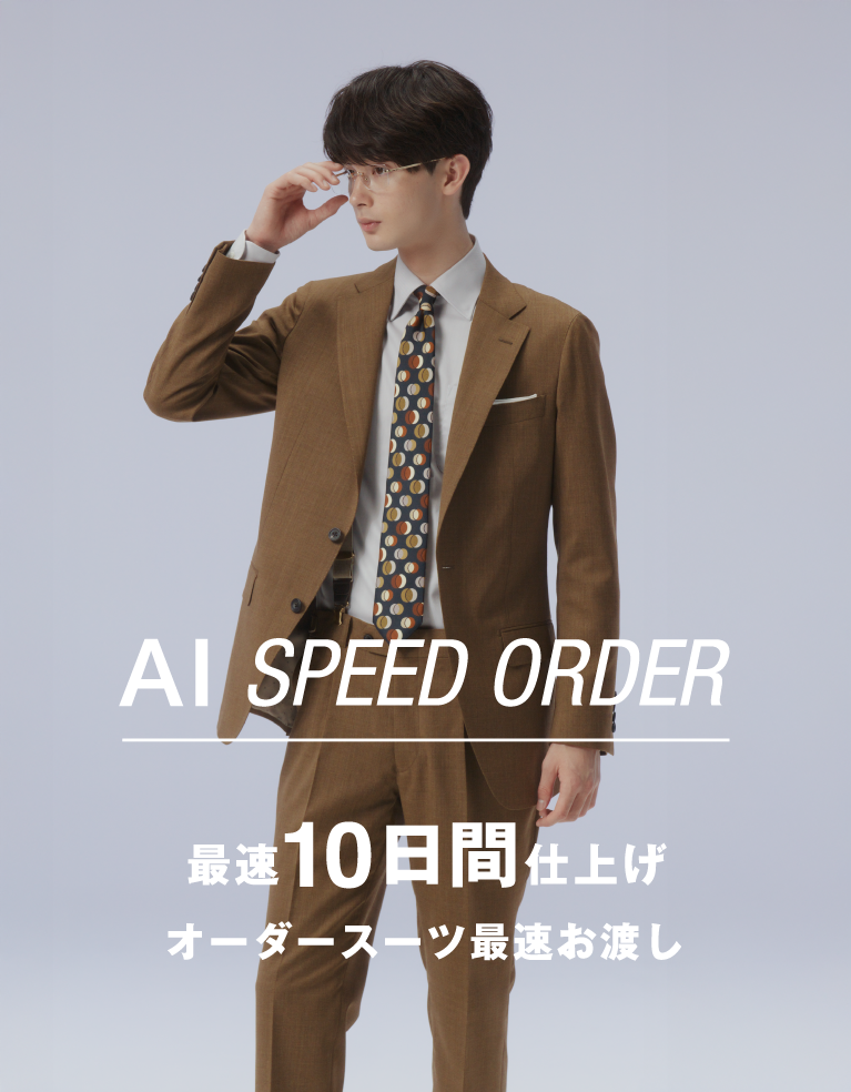 AI SPEED ORDER 最速10日間仕上げ オーダースーツ最速お渡し