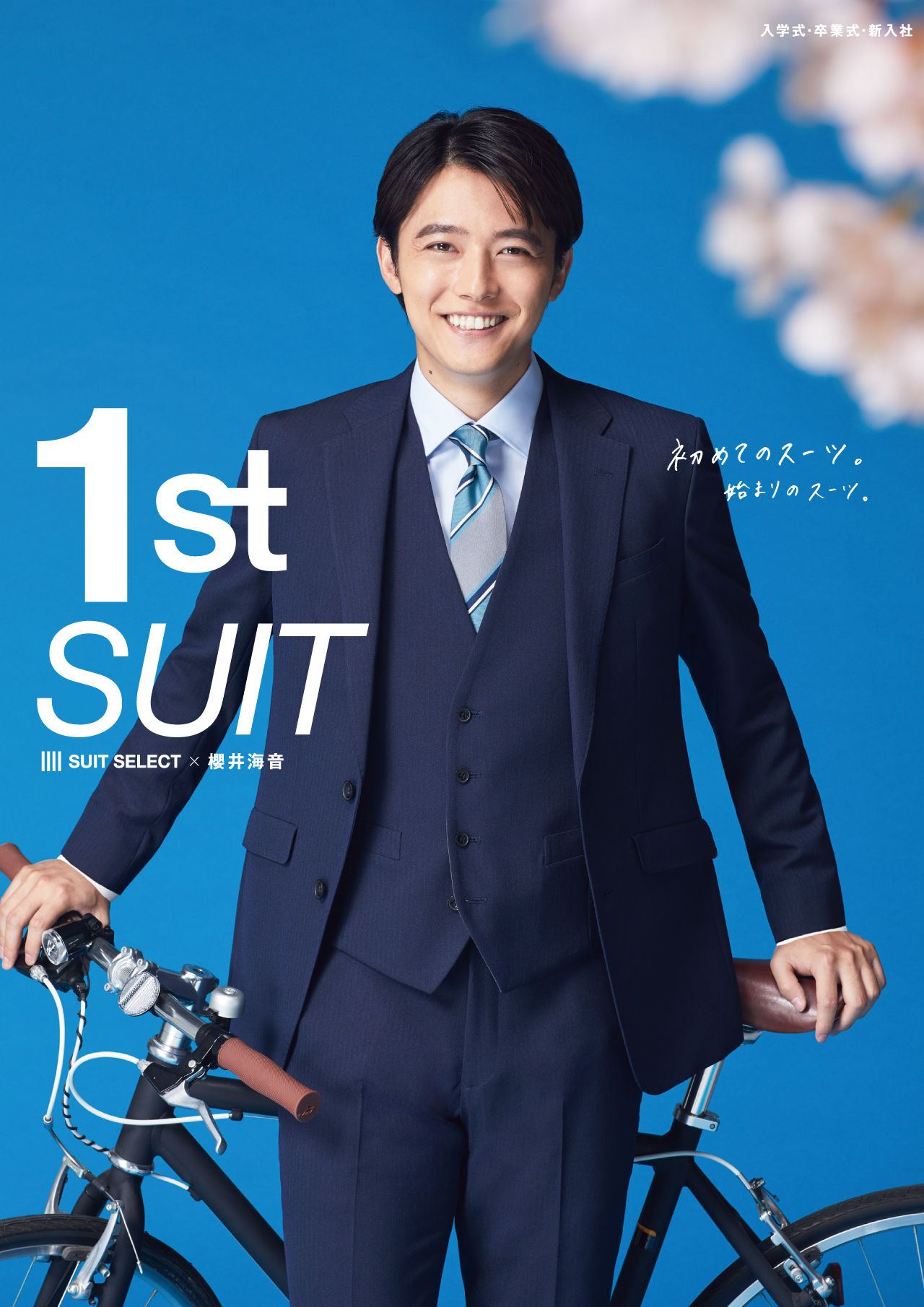 SUIT SELECT × 櫻井海音