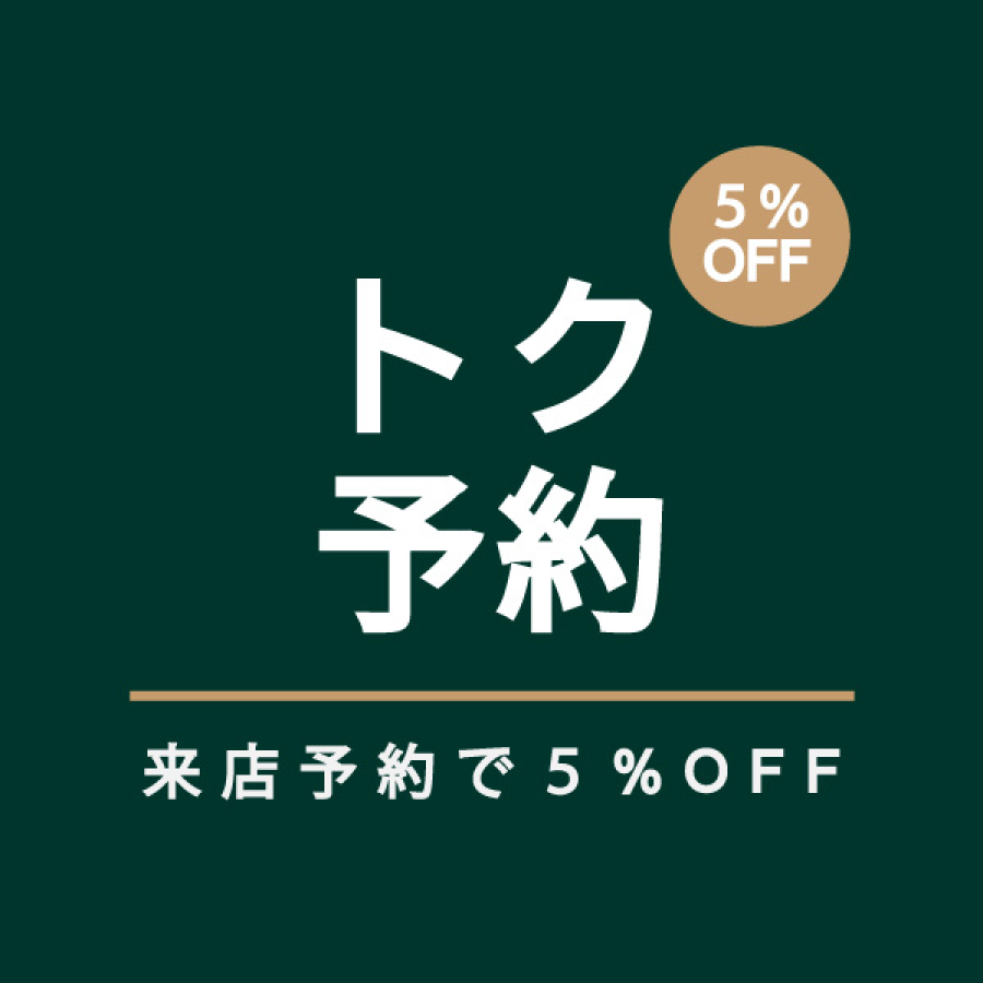 トク予約 5%OFF 来店予約で5%OFF