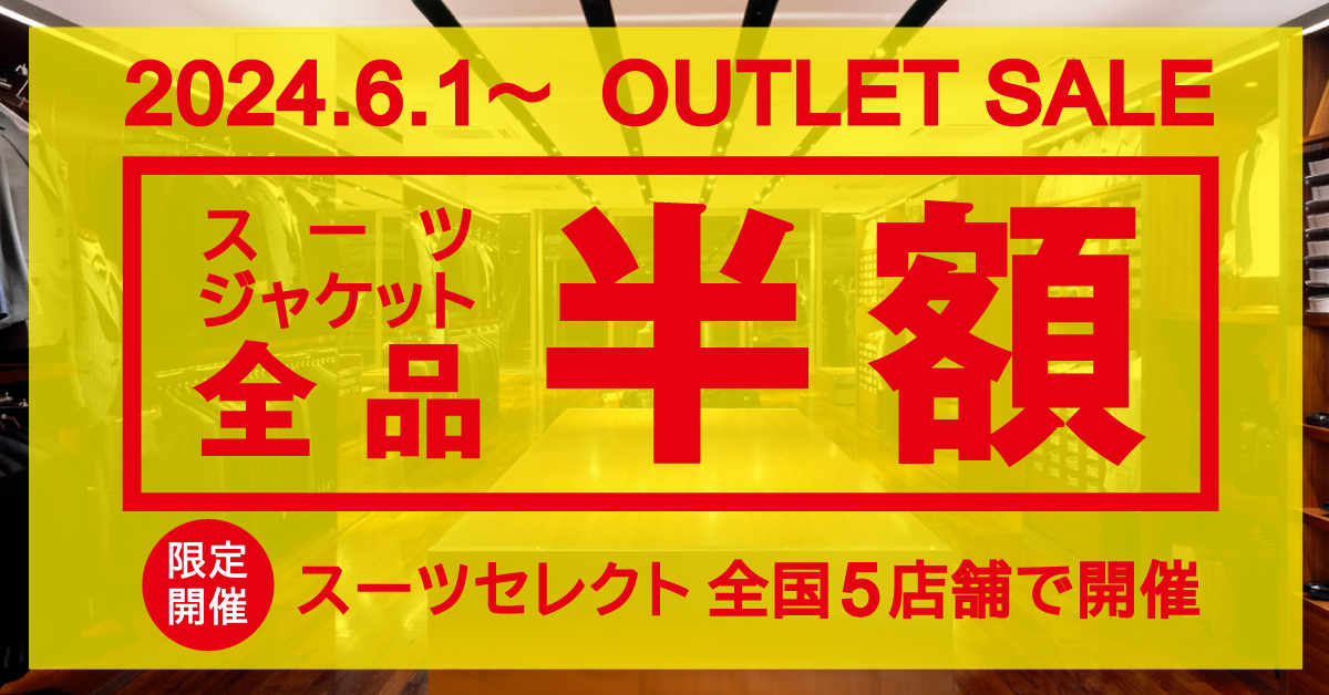 OUTLET SALE| INFORMATION | SUIT SELECT | スーツセレクト公式 ...