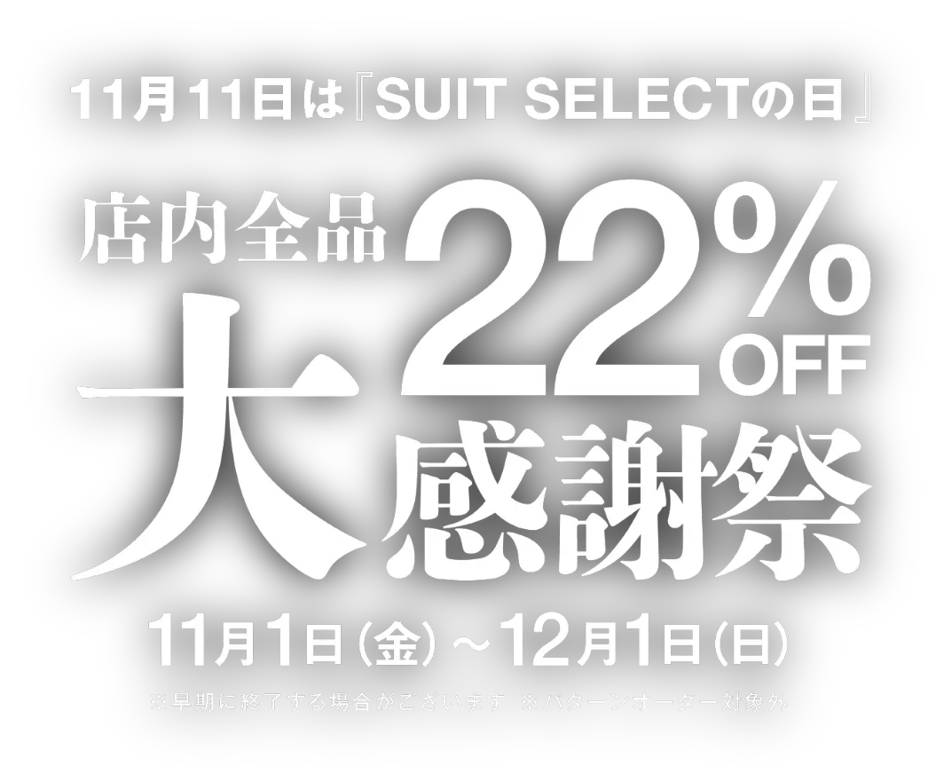 スーツセレクト 11TH ANNIVERSARY 感謝祭開催中！全品11%OFF！