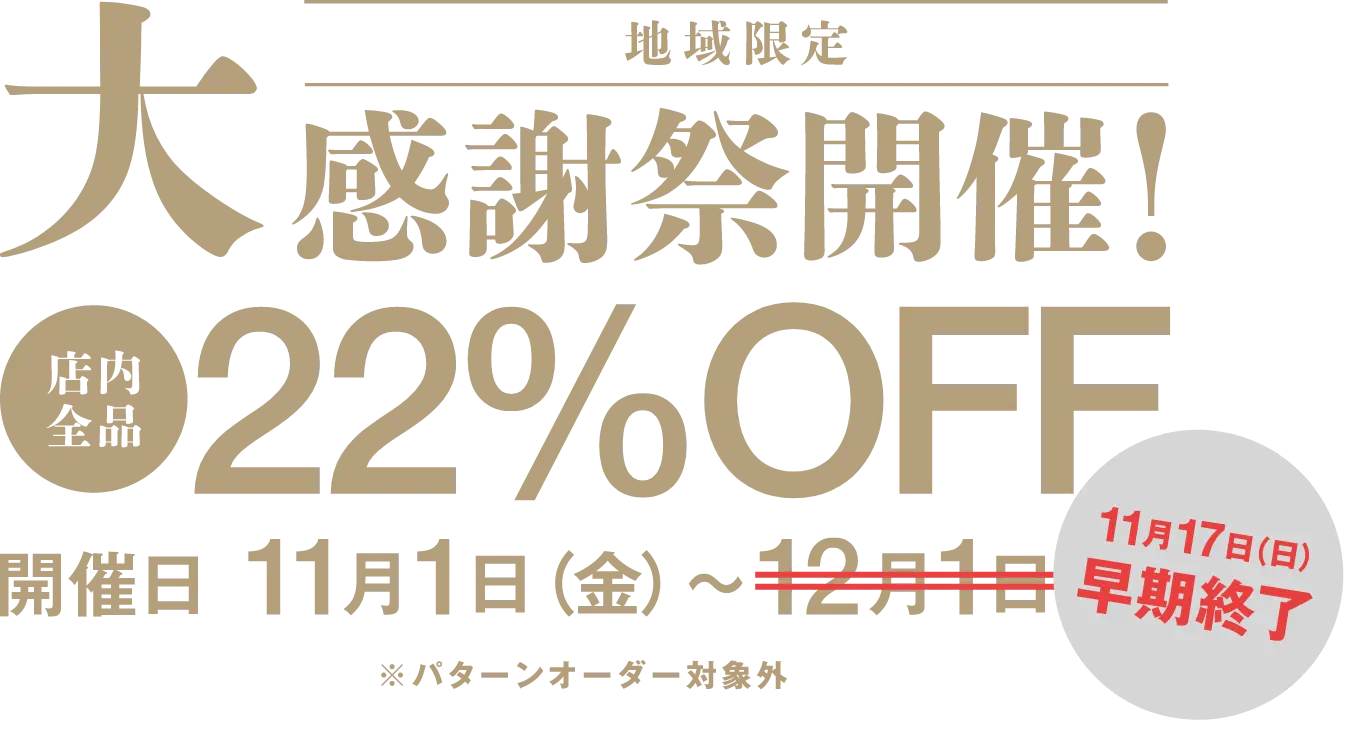 11TH ANNIVERSARY 感謝祭開催中！全品11%OFF！