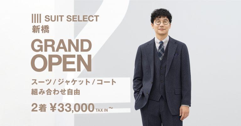 スーツセレクト_新橋】2022年11月16日㈬GRAND OPEN!!!