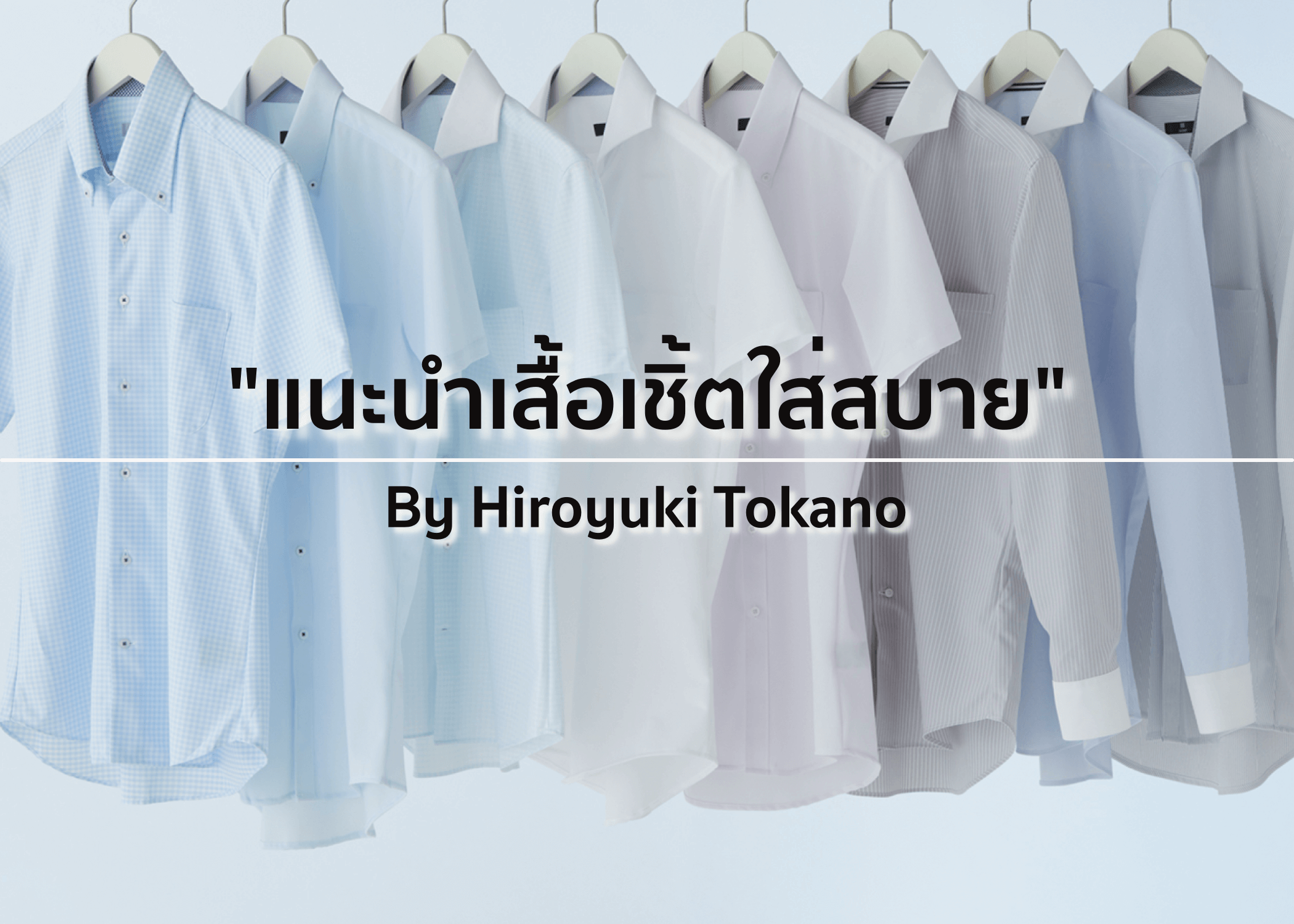 Vol.2 Recommended comfortable shirts ～Hiroyuki Tokano