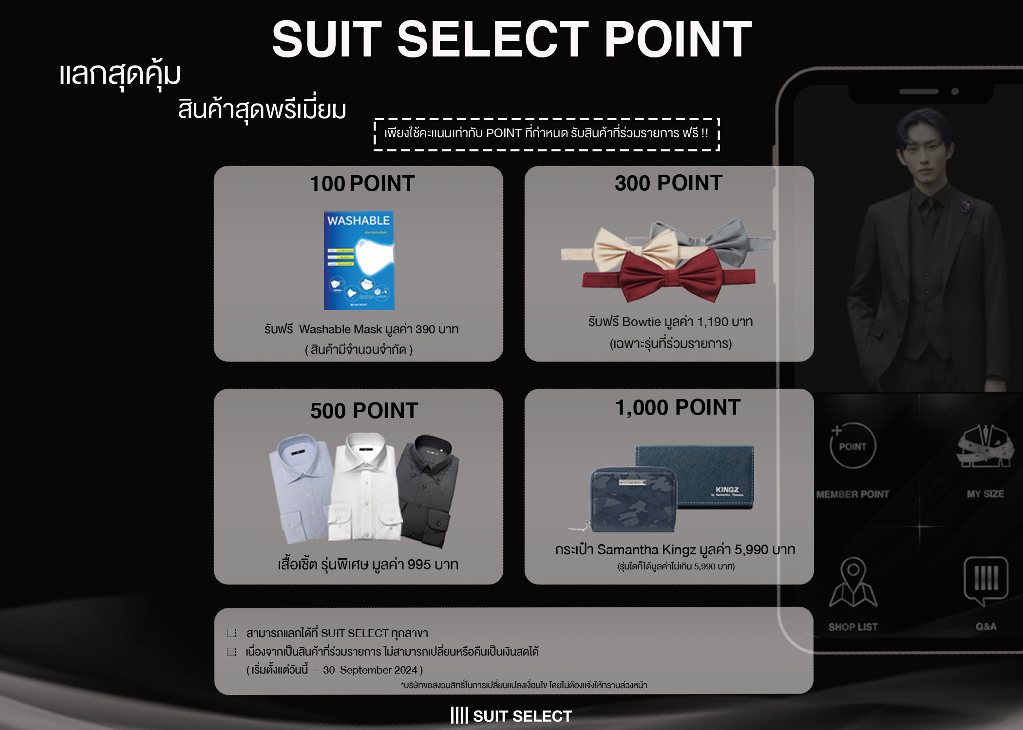 SUIT SELECT POINT <br> แลกสุดคุ้ม สินค้าพรีเมี่ยม