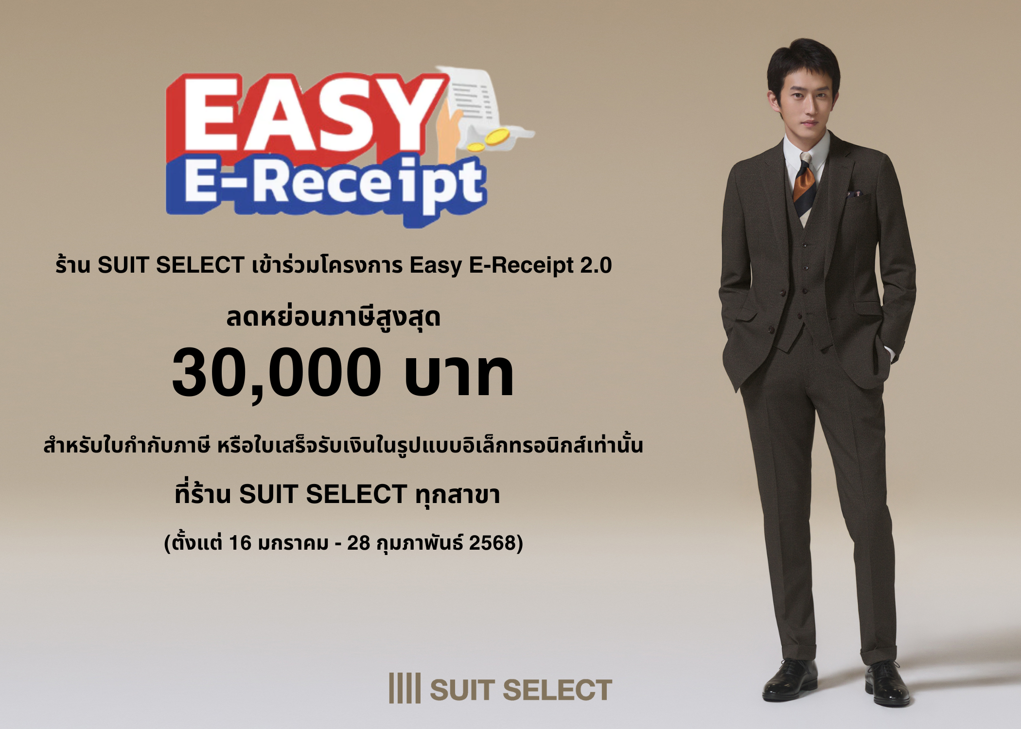 โครงการ EASY E-RECEIPT 2.0