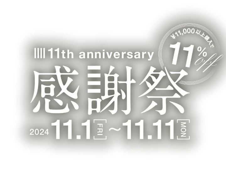 スーツセレクト 11TH ANNIVERSARY 感謝祭開催中！全品11%OFF！