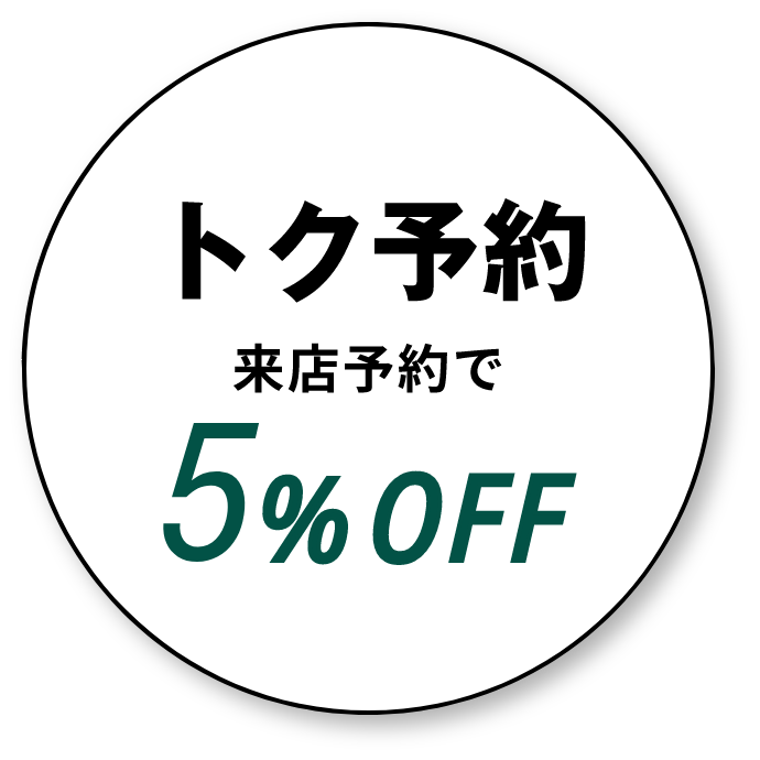 トク予約 来店予約で 5% OFF